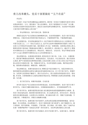 勇立改革潮头党员干部要做好“五个在前”.docx