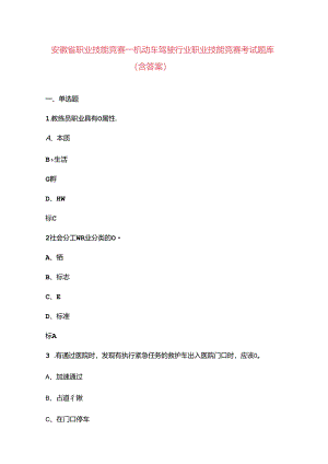安徽省职业技能竞赛—机动车驾驶行业职业技能竞赛考试题库（含答案）.docx