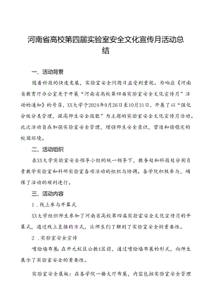 8篇2024年大学开展“河南省高校第四届实验室安全文化宣传月”活动的总结.docx