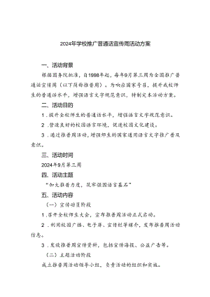 （9篇）2024年学校推广普通话宣传周活动方案模板.docx
