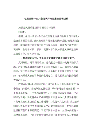 专题党课——全面从严治党廉政党课讲稿六篇（精选版）.docx