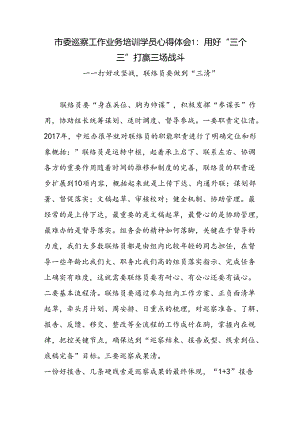 2024年市委巡察工作业务培训学员心得体会2篇.docx