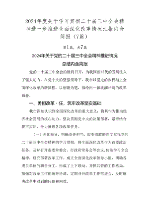 2024年度关于学习贯彻二十届三中全会精神进一步推进全面深化改革情况汇报内含简报（7篇）.docx