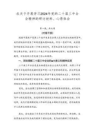 在关于开展学习2024年党的二十届三中全会精神的研讨材料、心得体会.docx