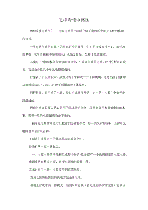 怎样看懂电路图_0.docx