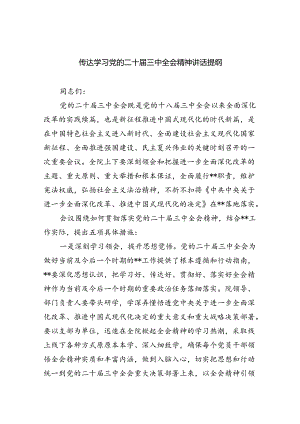 （7篇）传达学习党的二十届三中全会精神讲话提纲（最新版）.docx