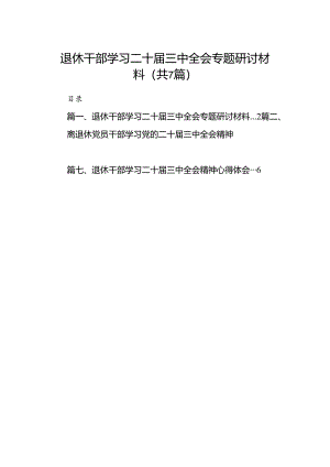 退休干部学习二十届三中全会专题研讨材料7篇（精选版）.docx