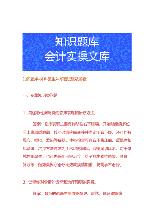 知识题库-外科医生入职面试题及答案.docx