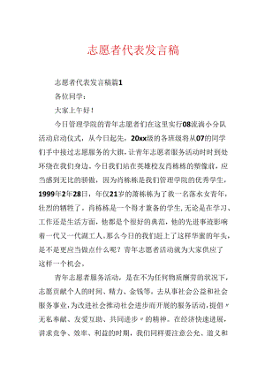 志愿者代表发言稿.docx