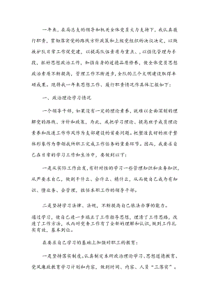 党支部2024年度专题组织生活会和开展民主评议情况的报告十二篇.docx
