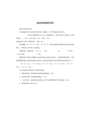流动资金借款合同.docx