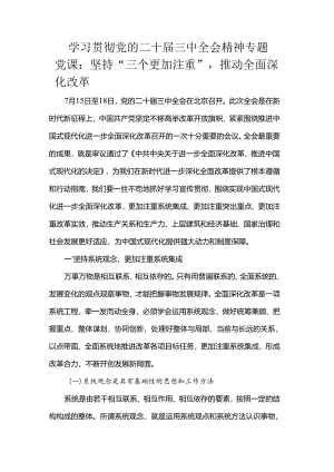 学习贯彻党的二十届三中全会精神专题党课：坚持“三个更加注重”推动全面深化改革.docx