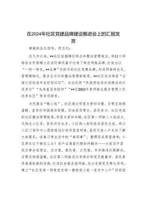 在2024年社区党建品牌建设推进会上的汇报发言.docx