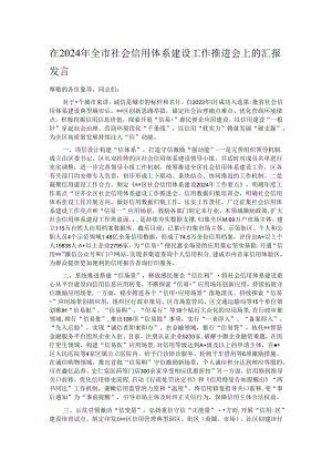 在2024年全市社会信用体系建设工作推进会上的汇报发言.docx