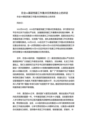 在全xx基层党建工作重点任务推进会上的讲话.docx