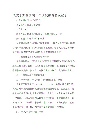 镇关于加强公岗工作调度部署会议记录.docx