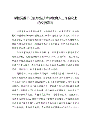 学校党委书记在职业技术学校育人工作会议上的交流发言.docx