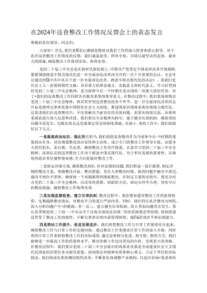 在2024年巡查整改工作情况反馈会上的表态发言.docx