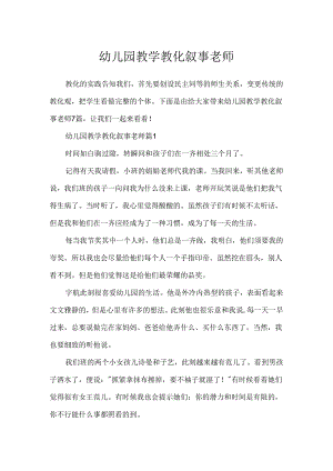 幼儿园教学教育叙事教师.docx