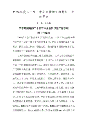2024年度二十届三中全会精神汇报材料、成效亮点.docx