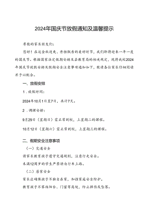 三篇小学2024年国庆节放假通知及安全提示.docx