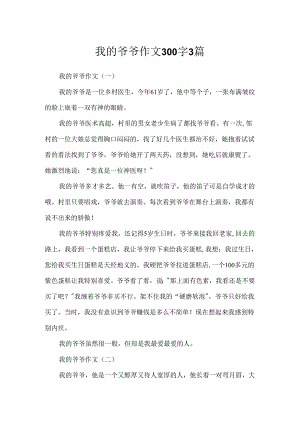 我的爷爷作文300字3篇.docx