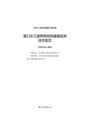 港口水工建筑物结构健康监测技术规范JTS-T+312-2023.docx