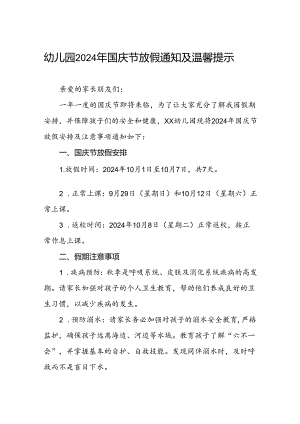 4篇幼儿园2024年国庆节放假通知及安全提示告家长书.docx