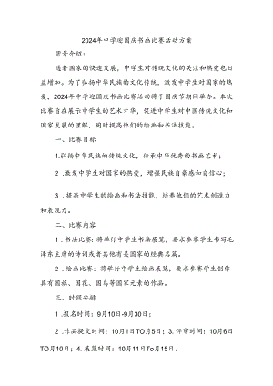 2024年中学迎国庆书画比赛活动方案.docx