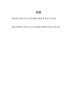 2024年局党组开展群众身边不正之风和腐败问题集中整治工作总结.docx