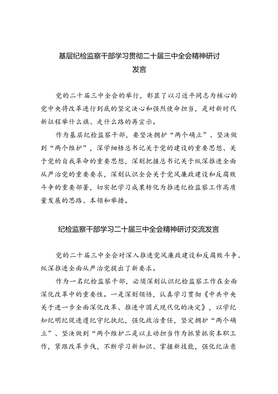 (9篇)基层纪检监察干部学习贯彻二十届三中全会精神研讨发言(精选).docx_第1页