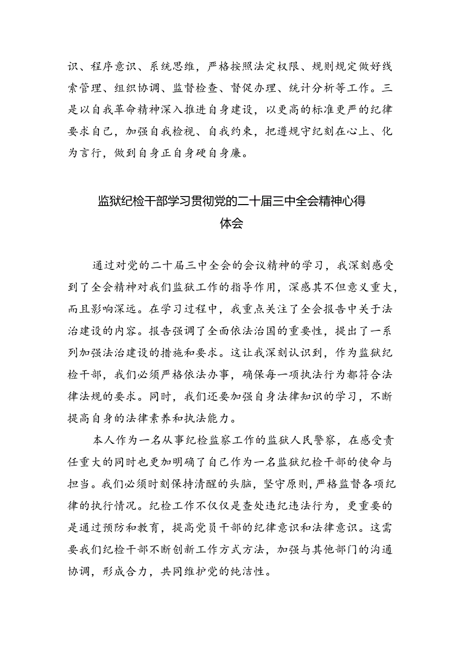 (9篇)基层纪检监察干部学习贯彻二十届三中全会精神研讨发言(精选).docx_第2页