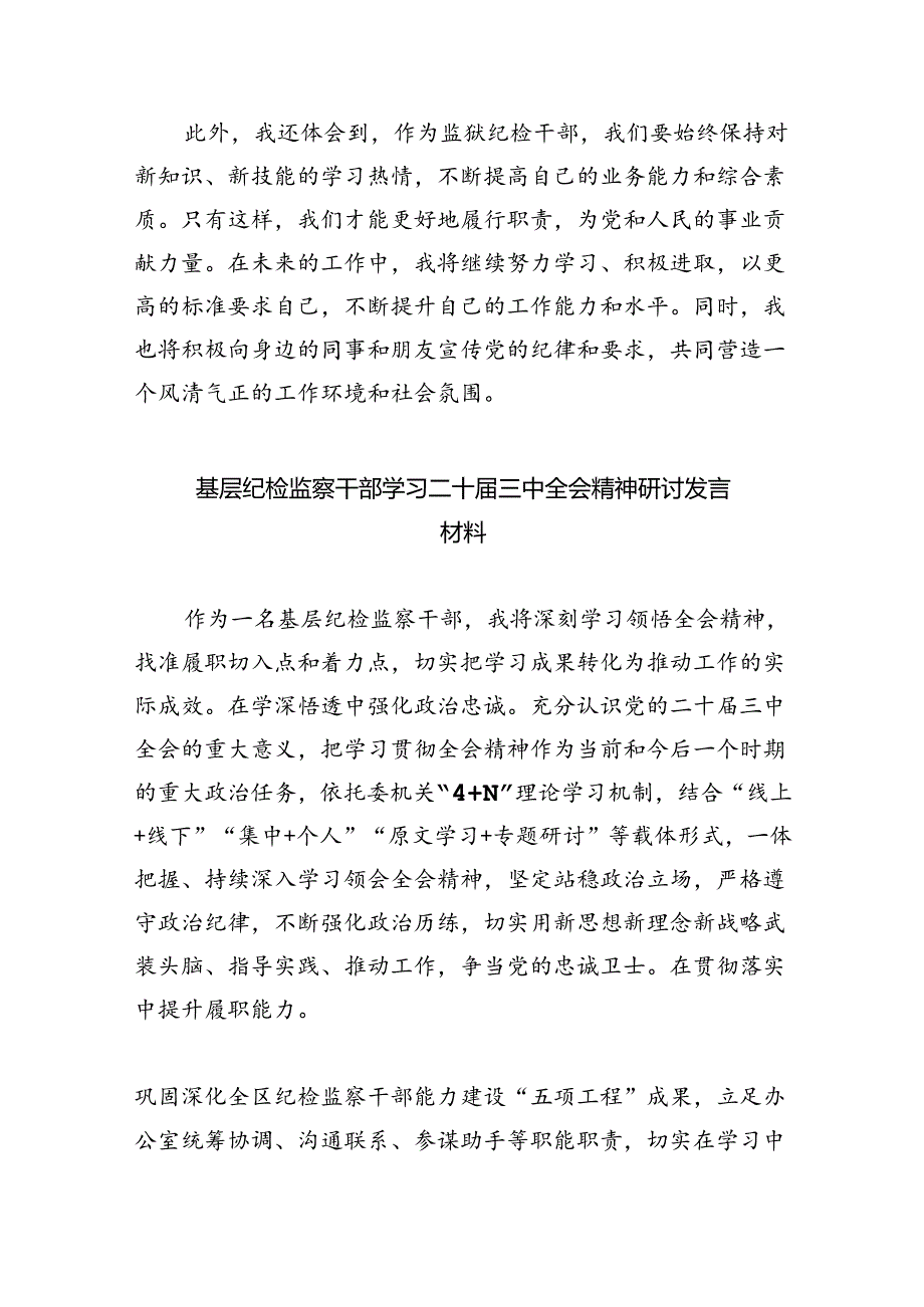 (9篇)基层纪检监察干部学习贯彻二十届三中全会精神研讨发言(精选).docx_第3页