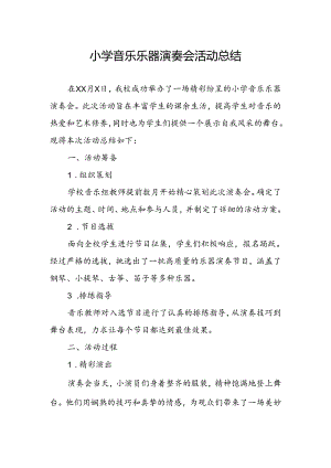 小学音乐乐器演奏会活动总结.docx