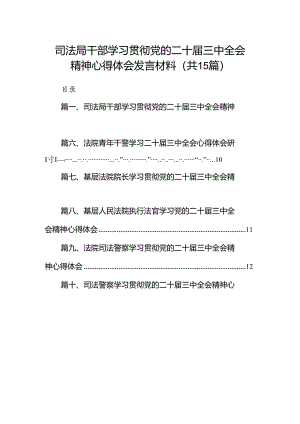 （15篇）司法局干部学习贯彻党的二十届三中全会精神心得体会发言材料（精选）.docx