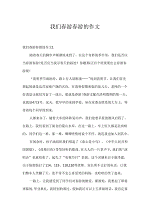 我们春游踏青的作文.docx