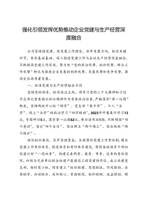 公司生产保障中心主任研讨发言：强化引领 发挥优势 推动企业党建与生产经营深度融合.docx