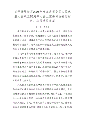 关于开展学习2024年度在庆祝全国人民代表大会成立70周年大会上重要讲话研讨材料、心得感悟多篇.docx