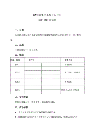 XX建设集团工程有限公司防坍塌应急预案（2024年）.docx