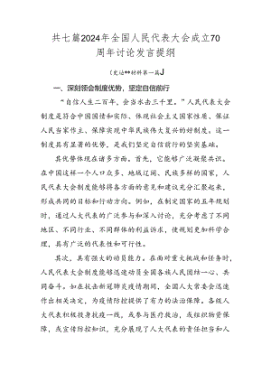 共七篇2024年全国人民代表大会成立70周年讨论发言提纲.docx
