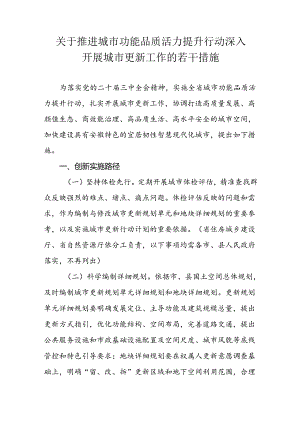 关于推进城市功能品质活力提升行动深入开展城市更新工作的若干措施.docx