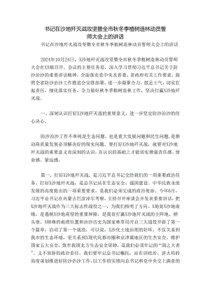 书记在沙地歼灭战攻坚暨全市秋冬季植树造林动员誓师大会上的讲话.docx