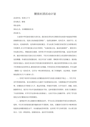 腰鼓社团计划.docx