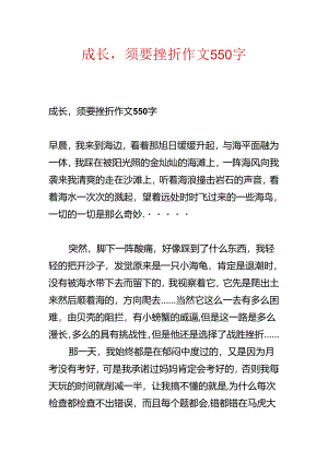 成长需要挫折作文550字.docx