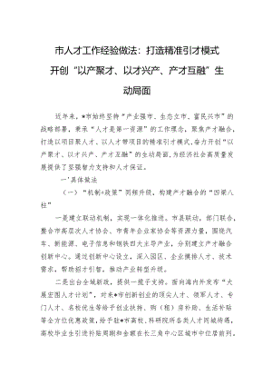 市人才工作经验做法：打造精准引才模式开创“以产聚才、以才兴产、产才互融”生动局面.docx