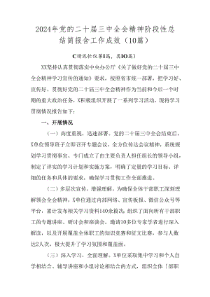 2024年党的二十届三中全会精神阶段性总结简报含工作成效（10篇）.docx