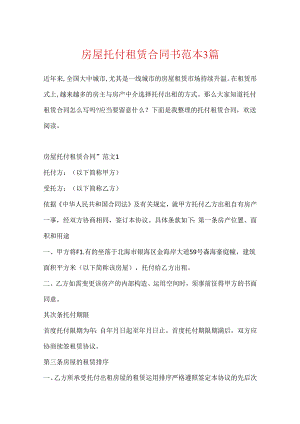 房屋委托租赁合同书范本3篇.docx