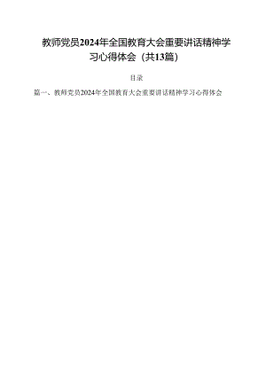 教师党员2024年全国教育大会重要讲话精神学习心得体会（共13篇选择）.docx