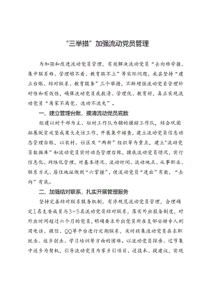 交流发言：“三举措”加强流动党员管理.docx