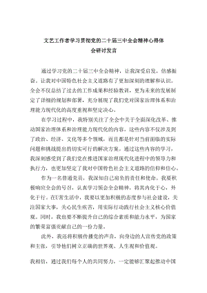 （11篇）文艺工作者学习贯彻党的二十届三中全会精神心得体会研讨发言范文.docx